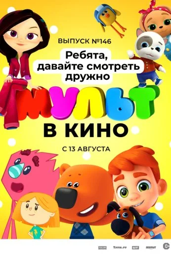 МУЛЬТ в кино. Выпуск №146. Ребята, давайте смотреть дружно (2022) онлайн бесплатно